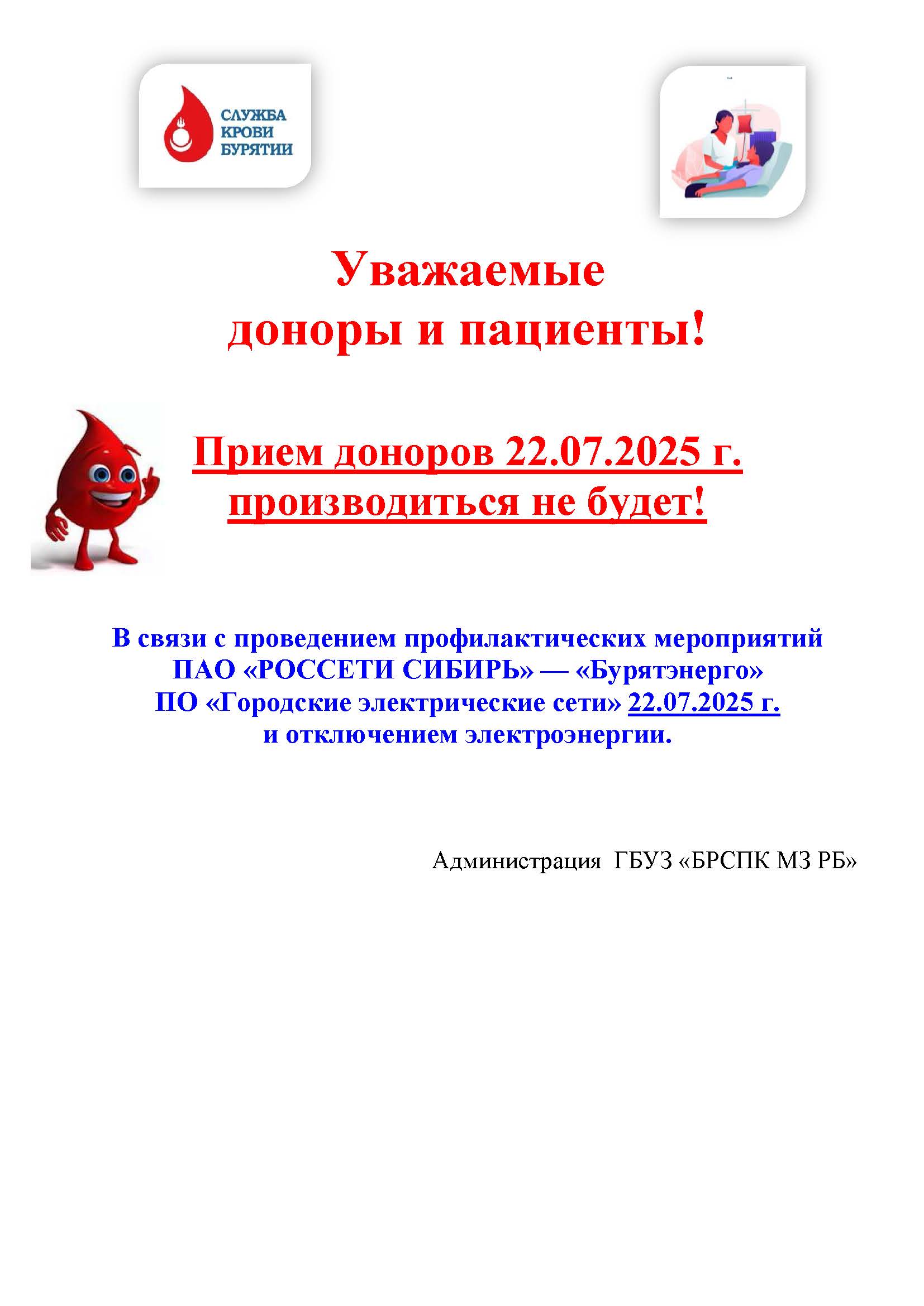 22 июля прием доноров производиться не будет